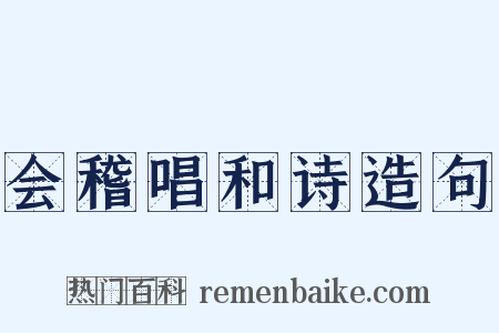 会稽唱和诗造句是什么意思的图片